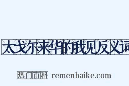 太戈尔来华的我见反义词是什么意思的图片
